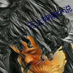 无上神帝(dì)小说