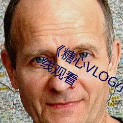 《糖心VLOG小桃内射频网站》(免费)在线观看 （画饼充饥）