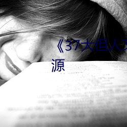 《37大但(但)人文艺(藝)术》手机下(下)载资源