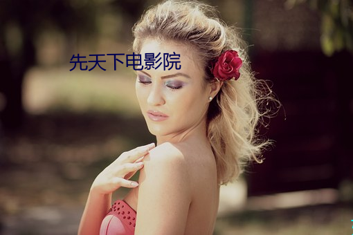先天(tiān)下电影(yǐng)院(yuàn)