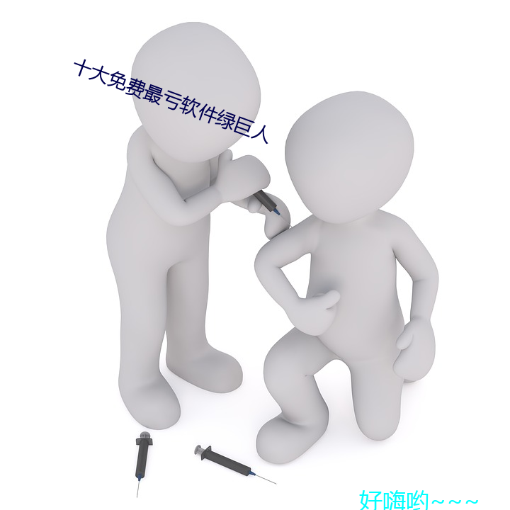 十大免费(fèi)最(zuì)亏软件(jiàn)绿巨人