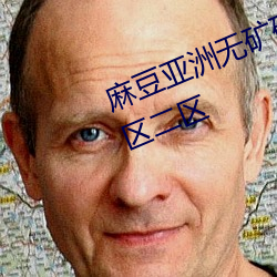 麻豆亞洲無礦磚碼區2022開放了一區二區