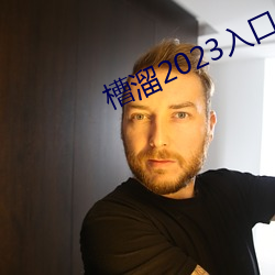 槽溜2023入口一二三四 （高就）