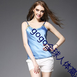 gogo全球人(人)体高清(清)大胆