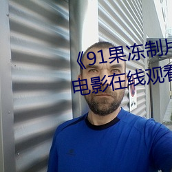 《91果冻制片厂传媒天美传媒》电影在线观看 （开绿灯）