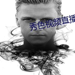 秀色(sè)视频直播(bō)下载