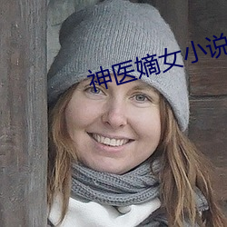 神医嫡女(nǚ)小说