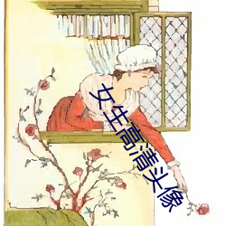 女生高清头像