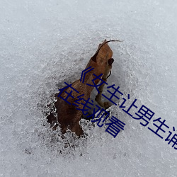 《女生(生)让男生(生)诵(誦)自(自)己的诵(誦)视频》未(未)删减版在(在)线观看(看)