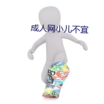 成人网(網)小(小)儿不宜