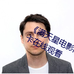 《滿天星電影高壓監獄2019》高清不卡在線觀看