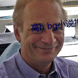 高h bg小说推荐