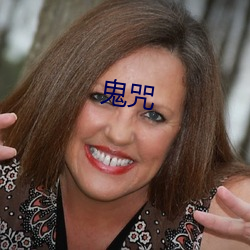 鬼咒
