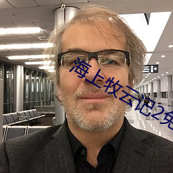 海上牧云(yún)记2免费观(guān)看(kàn)全(quán)集