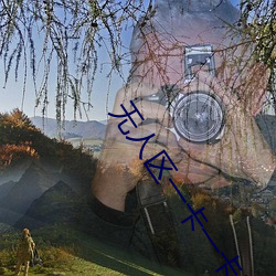 無人區一卡一卡二卡三高清