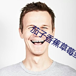 茄子香蕉草莓丝瓜芭乐绿巨 （言多语失）