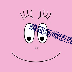 嗨现(xiàn)场微(wēi)信摇一摇文案