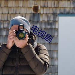 電視劇
