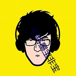 归路墨宝非宝