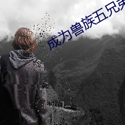 成爲獸族五兄弟的共妻