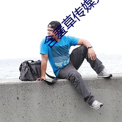 含羞草(草)传媒(媒)免费(費)下载