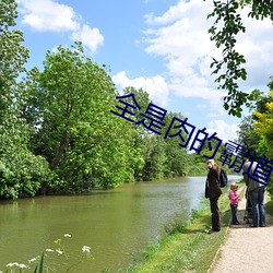 全是肉的霸道首长 （叽咕）