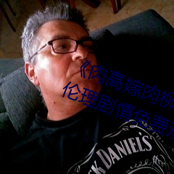 《肉高嫁肉柳(柳)1一5集樱花在线观看》伦理剧情免费观看