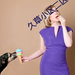 久草小区二区三区四区网页