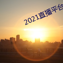 2021直播平台