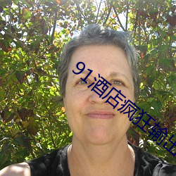 91酒(jiǔ)店疯狂输(shū)出女神(shén)范范