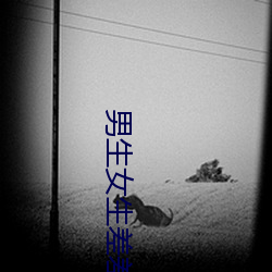 男生女生差差差很(很)疼app大(大)