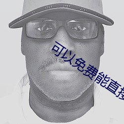 可以免费能直接看黄的视频