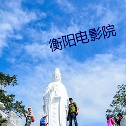 衡阳电影院 奇形怪状