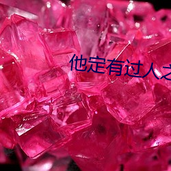 他定有过人(人)之(之)处