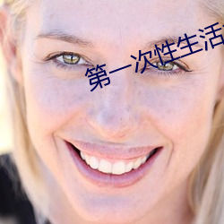 第一次性生活之後月經會推遲多久