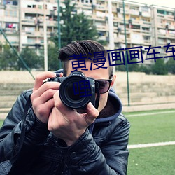黄漫画画车车好快的(de)车车哔哩哔哩