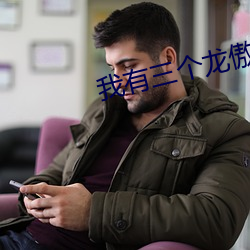 我有三个龙傲天竹马 （翰林子墨）