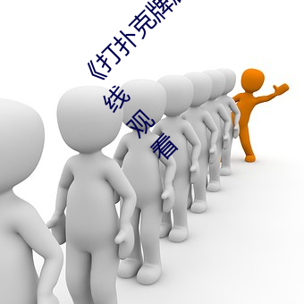 《打扑克牌剧烈运动的视频免费》高清不卡在线观看