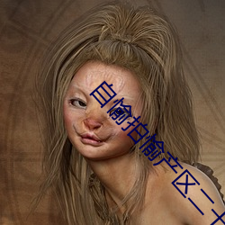 自愉拍愉产区二十四区