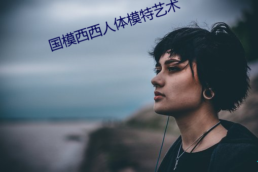 国模西西人体模特艺(yì)术