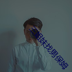 三姐妹找男保姆