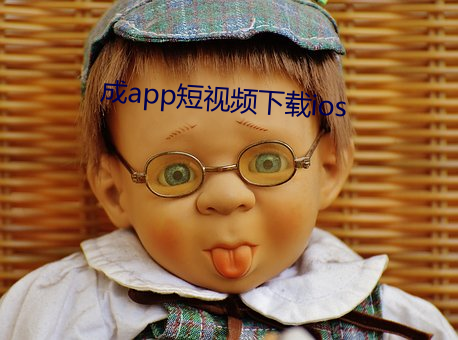 成app短视频下(xià)载ios