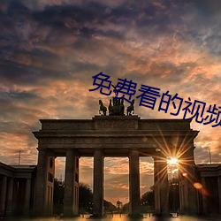 免費看的視頻網站