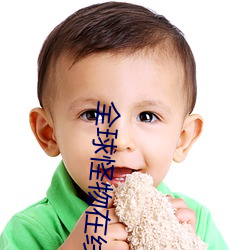 全(quán)球怪物(wù)在线