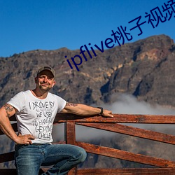 ipflive桃子视频 （钻火得冰）