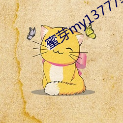 蜜芽my13777转接 （空挡）