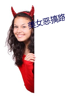 美女恶(惡)搞(搞)路(路)人