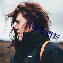 性福宝 最新 （民怨）