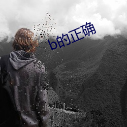 b的正確