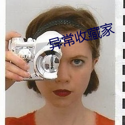 异常收藏家 （核辐射）